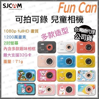 2024新款熱賣《 免運 台灣寄出 開發票 799送32G》SJCAM Fun Cam 兒童相機 拍照 錄影 for k