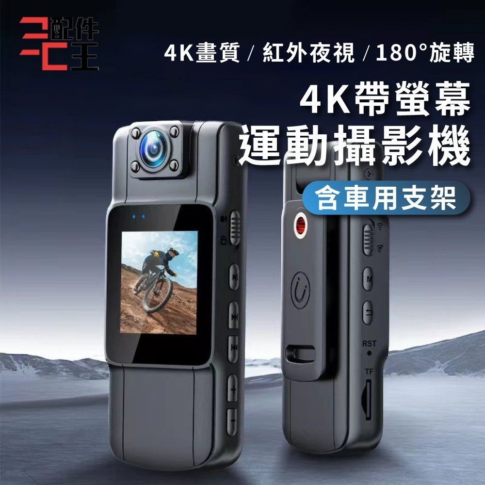 2024新款熱賣4K帶螢幕運動攝影機 密錄器 高畫質 便攜式密錄器 行車記錄器 運動密錄器 警用密錄器 監視器 配件王批