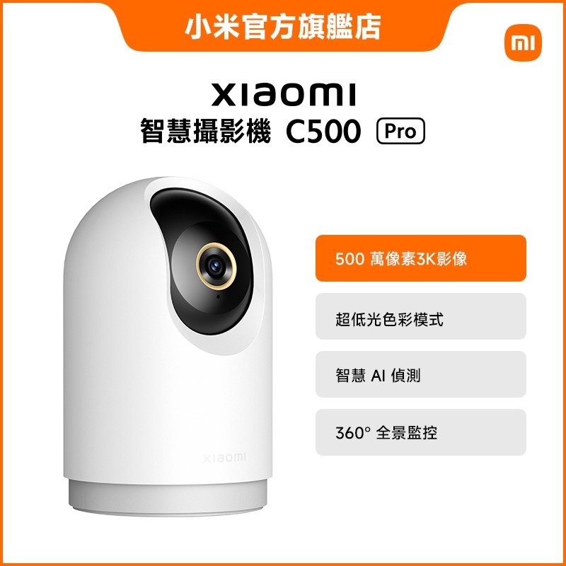 2024新款熱賣Xiaomi 智慧攝影機 C500 Pro【小米官方旗艦店】