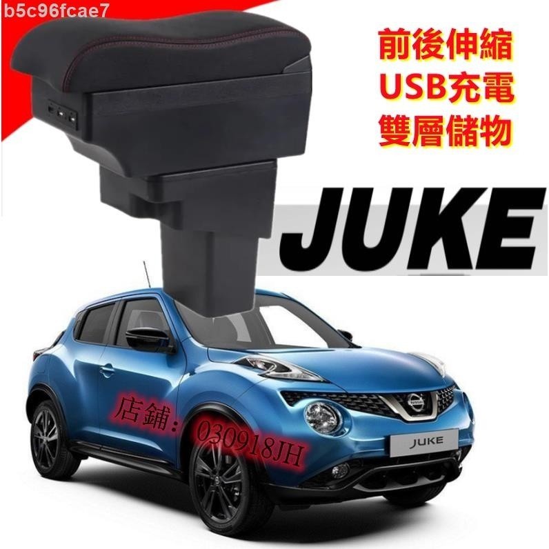 ✨日產 Nissan JUKE扶手箱 手扶箱 波浪款 中央扶手 英菲尼迪ESQ扶手箱 雙層 置物 空間 US鑫誠