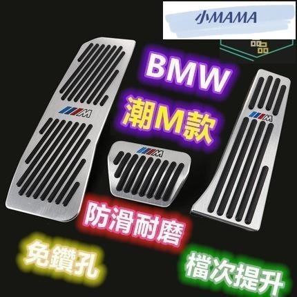 M~A BMW 寶馬油門踏板 M標 免鑽孔 鋁合金 剎車踏板 休息踏板 F10 F30 E46 E60 E90 F15