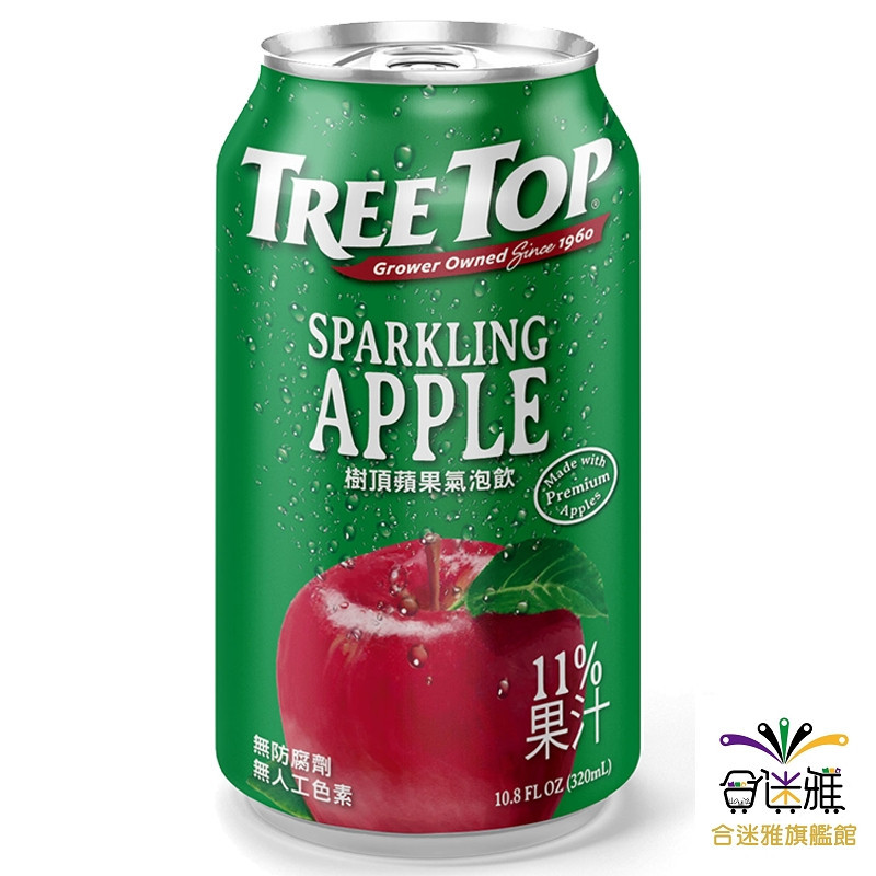 《Treetop》樹頂蘋果氣泡飲 320ml/罐(鋁罐)-限量促銷 蝦皮/超取限購12罐【合迷雅旗艦館】