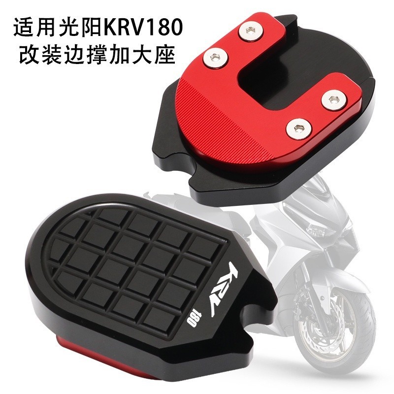 【爆款】適用 光陽KYMCO KRV180 ROMA GT羅馬機車精品 KRV MOTO改裝專用中柱加大 中撐加大墊