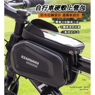 上管包 自行車包 腳踏車包 RZAHUAHU 單車 馬鞍包 硬殼防水包 雙邊包 車前包 車頭包 龍頭包 TUYY