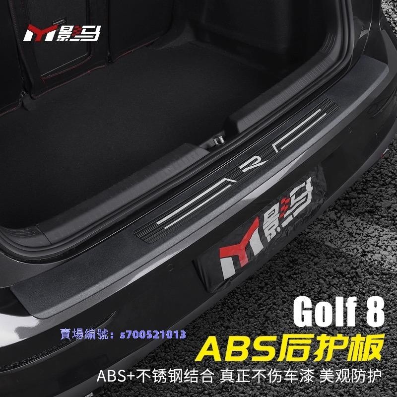 福斯 VW Golf 8代 門檻條 迎賓踏板 後護板 ABS 內外置 後備箱門檻