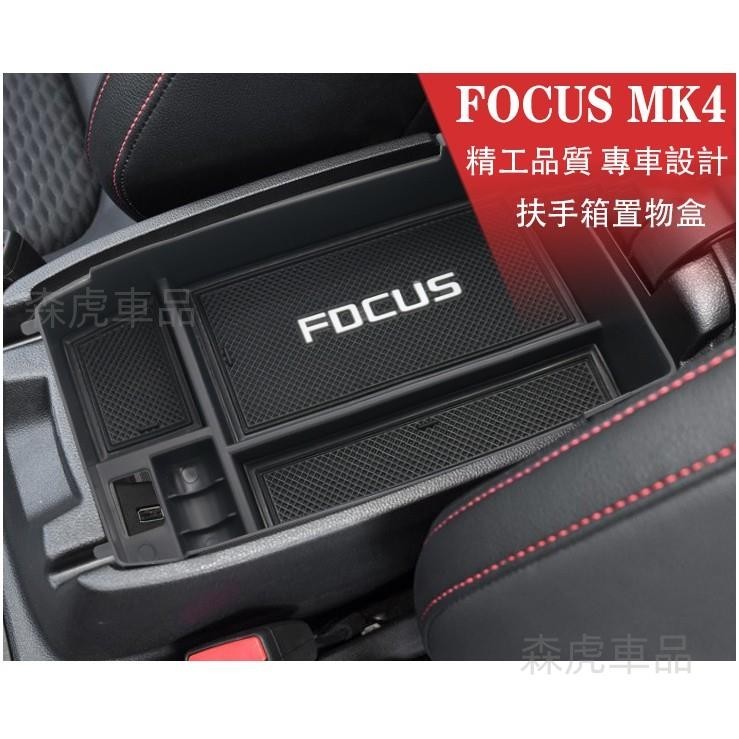 森虎車品📢福特Ford 2019-2023 MK4 FOCUS 4門/ 5門 中央扶手 置物盒 儲物盒 收納盒 免運