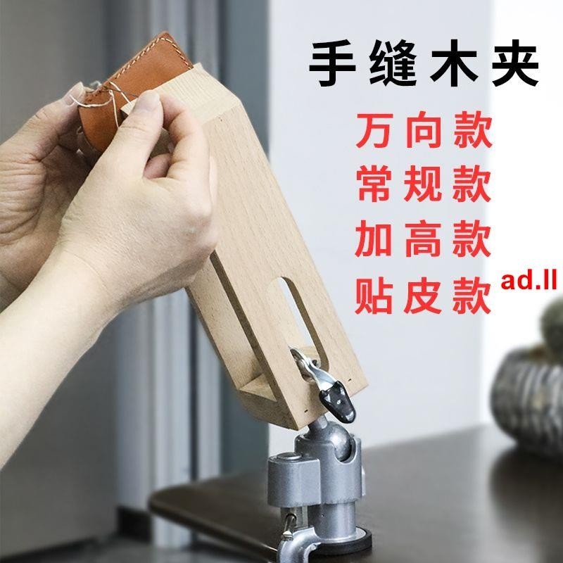 #促銷#熱銷#皮具手工diy工具皮革工具手縫木夾木架固定夾手縫皮包縫線固定架