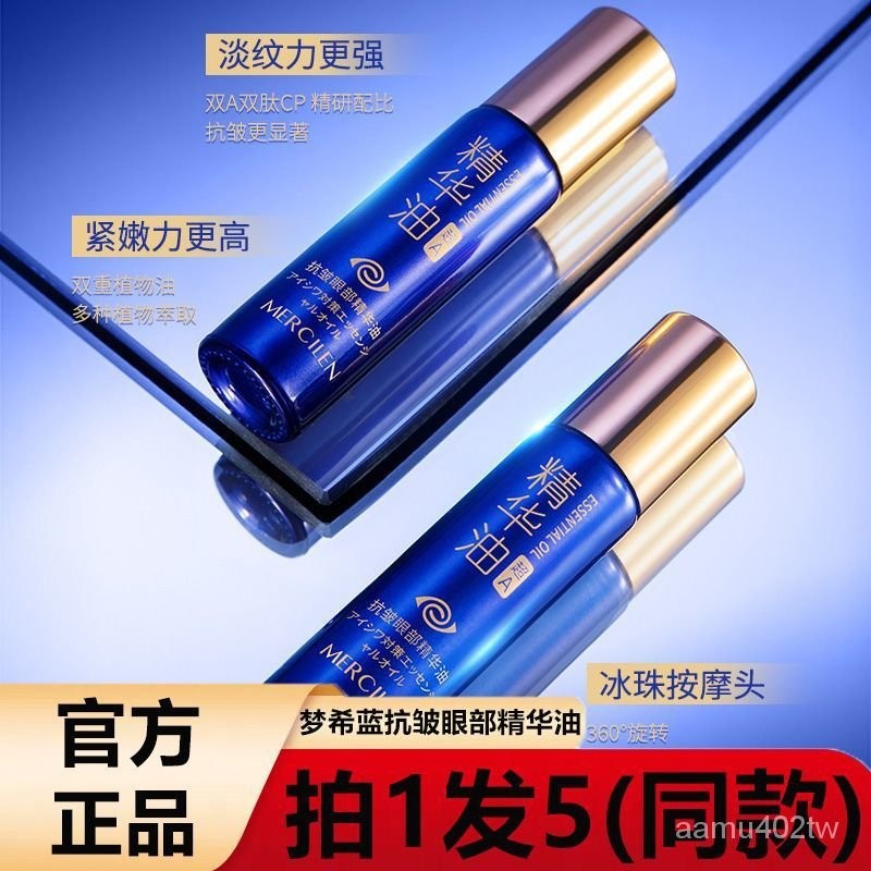 官方正品【夢希藍 MERCILEN】夢希藍 抗皺 眼部精華 緊緻眼週 淡化黑眼圈 細紋 眼袋 滾珠 眼霜