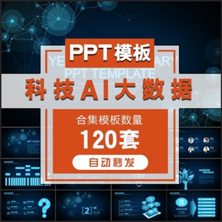 {素材大全}ppt/word/ppt/word/excel模板科技互联网PPT模板大数据AI人工智能云计算VR公司商业项