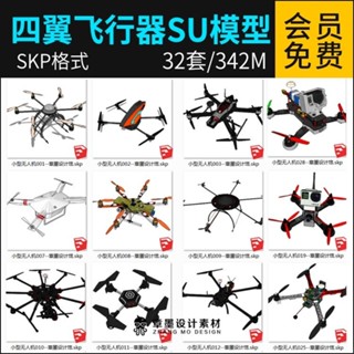 {素材大全}草圖大圖無人機SU模型四翼八翼飛行器遙控飛機Sketchup素材模型庫