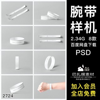 {素材大全}紙質手環腕帶多角度PSD智能貼圖mockup樣機VI展示效果設計素材