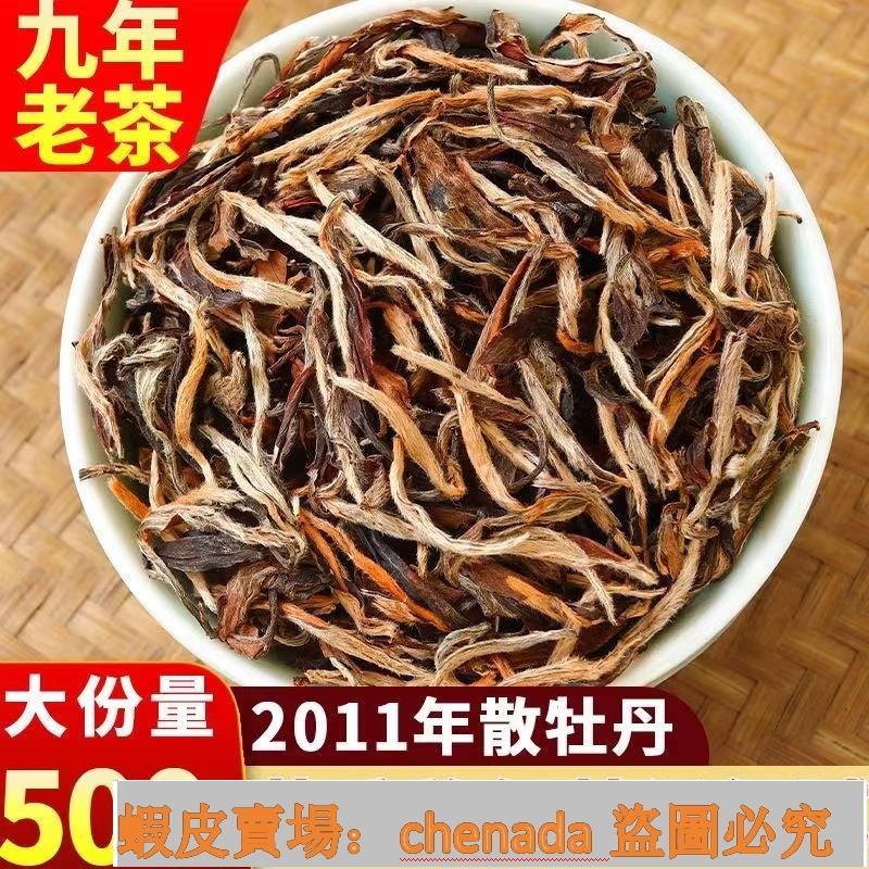 新貨福鼎白牡丹白茶 2011 特級 陳年純日曬老白茶500g蝦皮c新貨