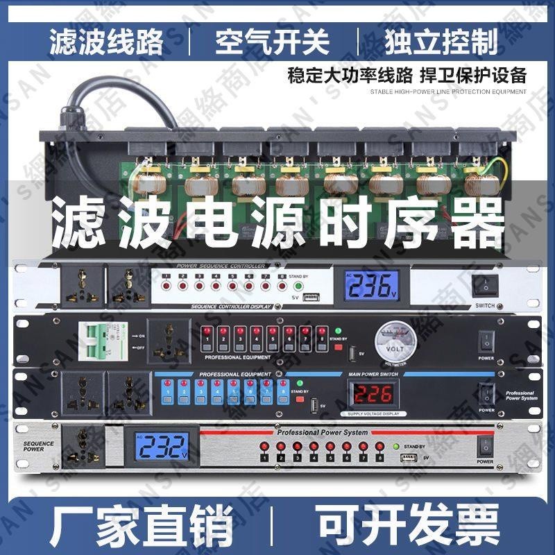 9路10路專業電源時序器帶濾波 8路大功率舞臺順序開關控制管理器