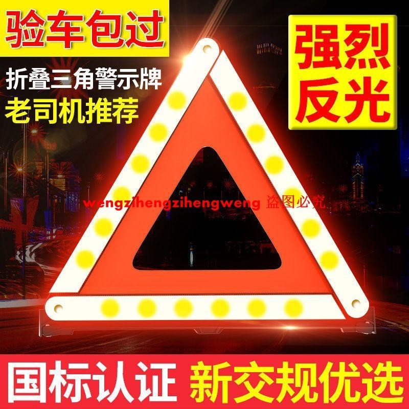 汽車三角架警示牌三腳架反光折疊車用危險標志車載故障停車警示牌