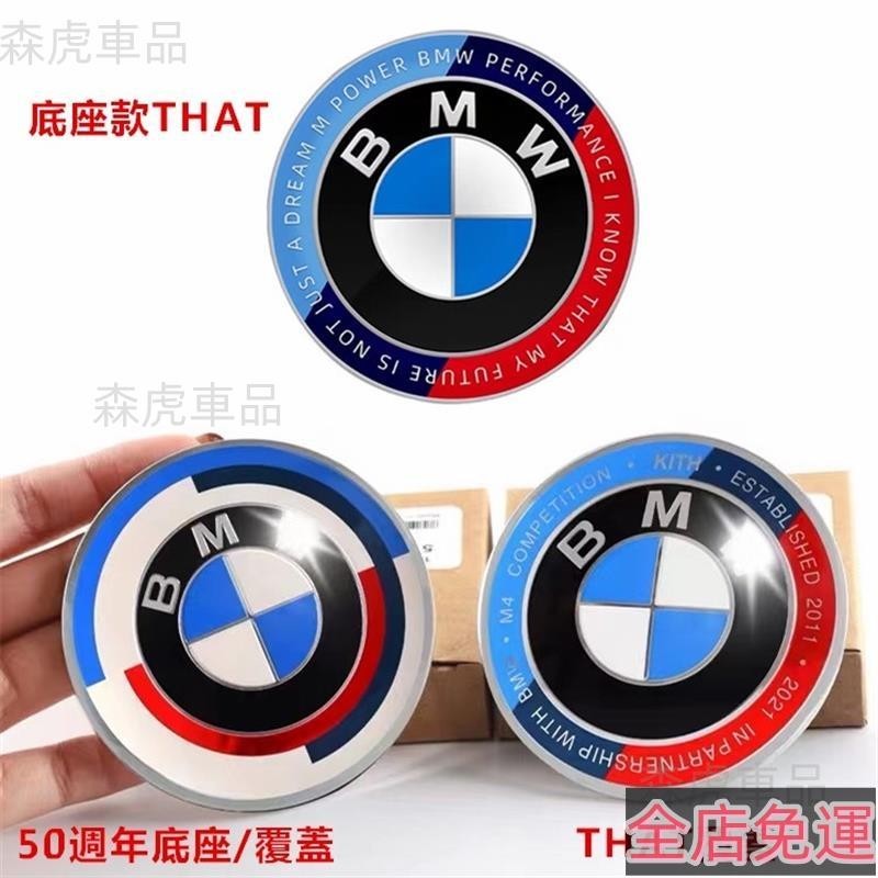 🔥森虎車品🔥BMW 50週年紀念車標黏貼款復刻版引擎蓋標F10 F11 F30 F31 G30 G20 車標 高品質