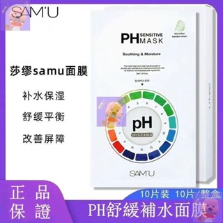 🌸下殺價🌸韓國SAM✨'U莎繆PH舒緩補水面膜 改善皮膚PH值 控油滋潤 10片