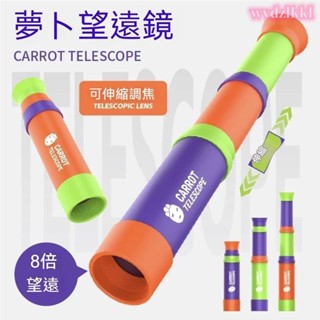 臺灣出貨🍁抖音同款蘿蔔係列 8倍望遠鏡 兒童單筒可伸縮望遠鏡 新款網紅小玩具