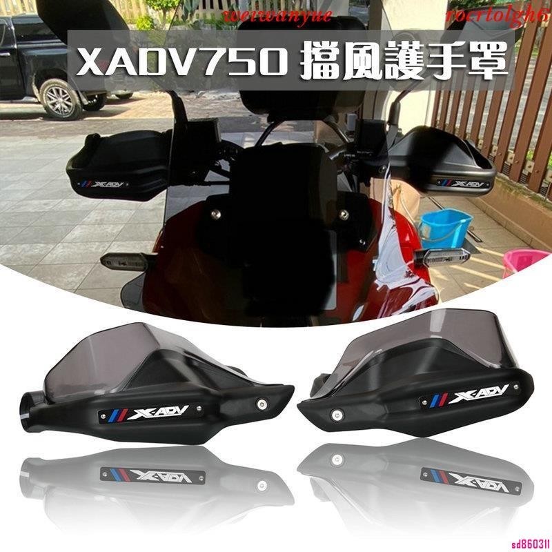 【超低價】適用本田 X-ADV 750 XADV750 X-ADV 150 改裝護手罩 擋風護手 護弓 車把防護罩