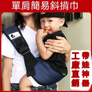 背巾 背帶 揹巾 寶寶外出斜揹巾 斜挎背帶 小朋友前抱式腰凳 嬰幼兒背帶外出多功能前橫抱式寶寶小孩外出抱娃神器簡易兩用