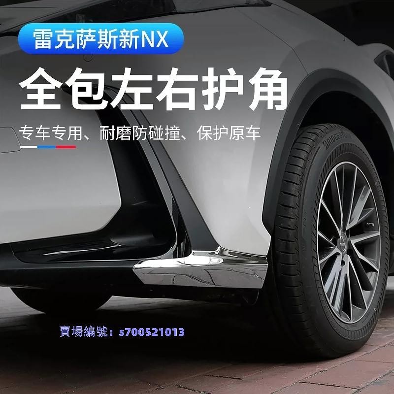 Lexus NX 2022大改款 前槓飾條 防撞條左右防護角 外裝升級 NX全系列適用 專用凌志NX