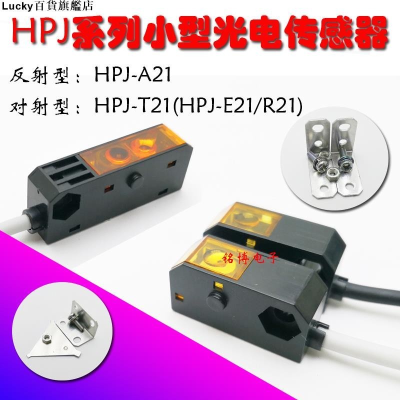 熱銷#紅外小型反射高靈敏 對射光電HPJ-A21 HPJ-T21(HPJ-R21 HJ-E21)