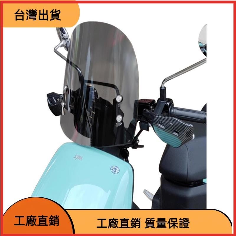 【台灣熱售】適用於SYM三陽 4MICA 前擋風玻璃小螞蟻機車通用改裝透明風擋板