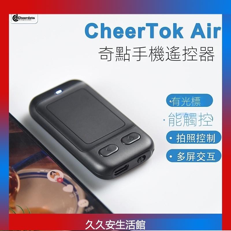 CheerTok Air奇點看書翻頁多功能手機遙控器平板空氣滑鼠拍照控制刷抖音觸控