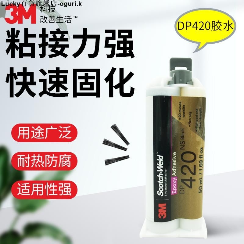 3M DP420黑色灰白色AB膠耐高溫結構膠雙組分環氧樹脂膠強力膠粘劑膠水50ml-ogu