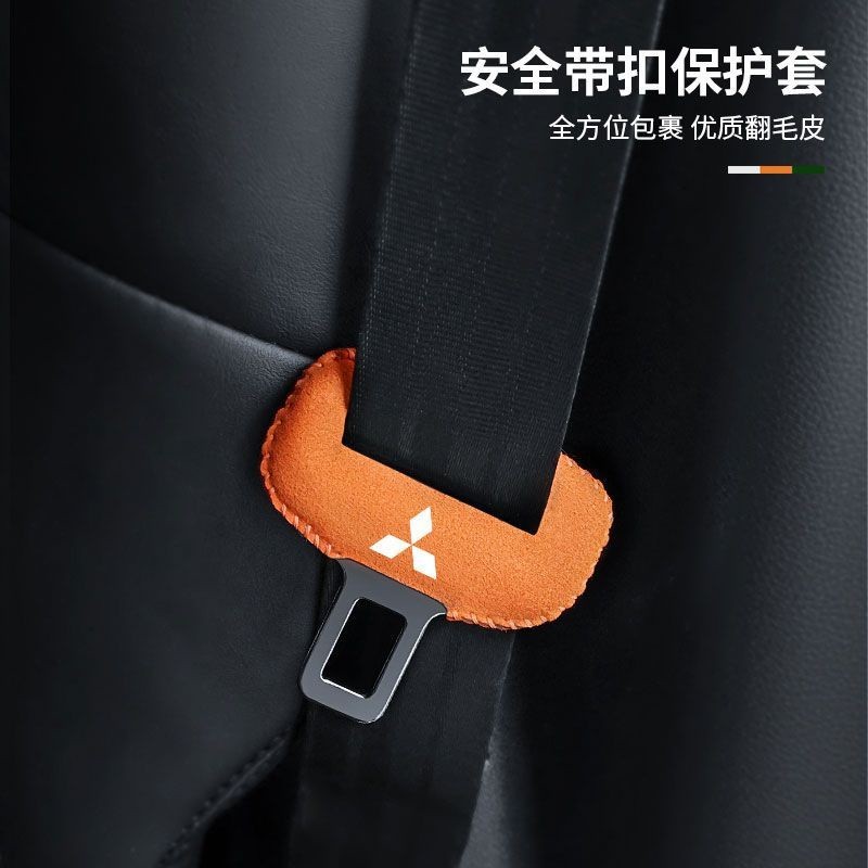 m五折Mitsubishi 三菱 安全帶插扣保護套 LANCER FORTIS COLT PLUS 翻毛皮安全帶護套