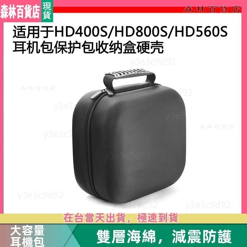 【臺灣】HD400S/HD800S/HD560S電競耳機包保護包收納盒硬殼超大容量 耳機包 收納包▲熱賣