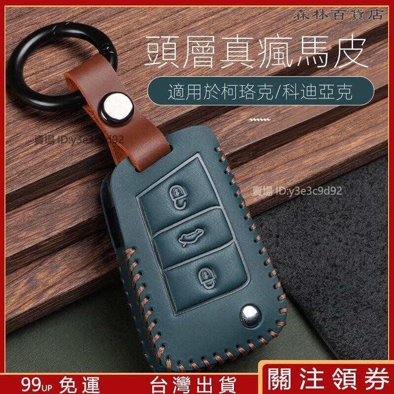 Skoda Fabia Yeti Octavia Kodiaq鑰匙套鑰匙圈Kaoq鑰匙包鑰匙殼鑰匙保護套▲熱賣