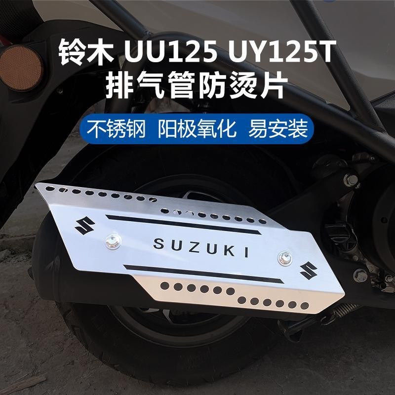 機車排氣管防燙蓋 排氣管隔熱板 適用23新款鈴木優友UU UY125T UE排氣管防燙罩片改裝不銹鋼保護罩