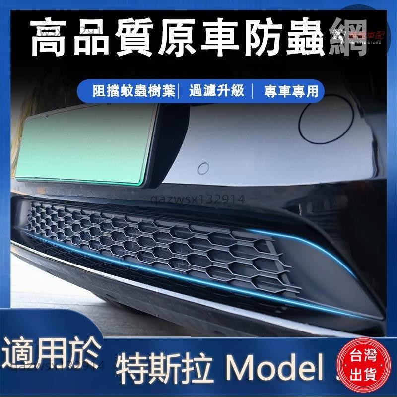 【桃園出貨】防蟲網 適用 特斯拉 Model Y Model 3 防蟲網 汽車防蟲網 tesla 水箱中網 進氣口保護罩