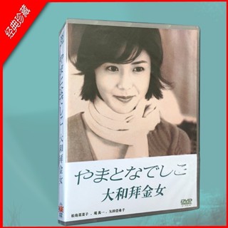 日劇《大和撫子》 松島菜菜子/堤真一 6碟DVD光碟片盒裝光碟/NEW賣場