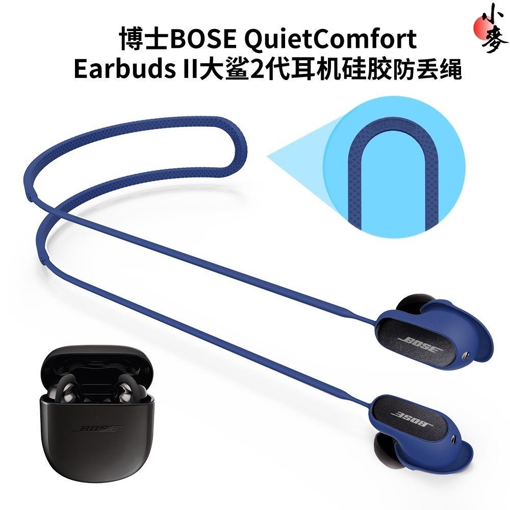 小麥-適用BOSE QuietComfort Earbuds大鯊2代fort Ultra耳機防丟繩博士跑步運動防丟神器