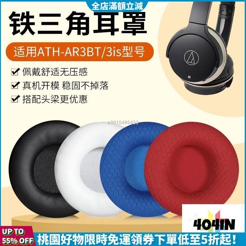 新品特惠價🛒適用鐵三角ATH-AR3BT耳罩ar3bt ar3is耳機套鐵三角耳機海綿套頭梁套皮套配件