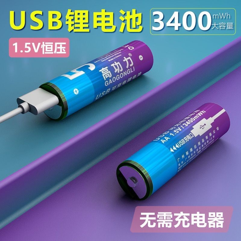 充電電池 家用電池 3號USB充電 電池 4號1.5V 恒壓話筒門鎖type-C接口遙控通用可充電