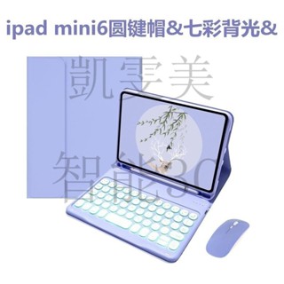 現貨速發 適用2021新iPad保護套 Mini6圓鍵帽鍵盤 七彩背光鍵盤mini皮套 Y9UH