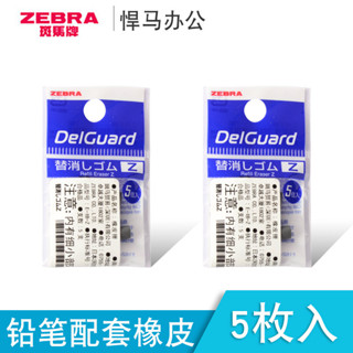 *Nxvt日本ZEBRA斑馬橡皮自動鉛筆尾部配套橡皮5枚入E-1B-Z-BK適用于MA88