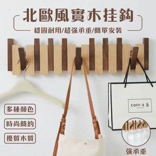 【1限時特賣】玄關置物架 北歐風實木掛衣鈎 衣服壁掛 琴鍵掛鉤 木製掛鉤 鑰匙收納 壁掛勾 掛衣架 衣服掛鉤