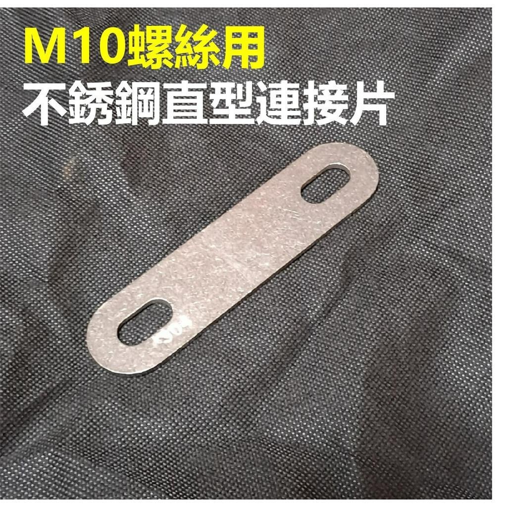 M10螺絲用不銹鋼直型連接片 角鐵 支架 洞洞鐵