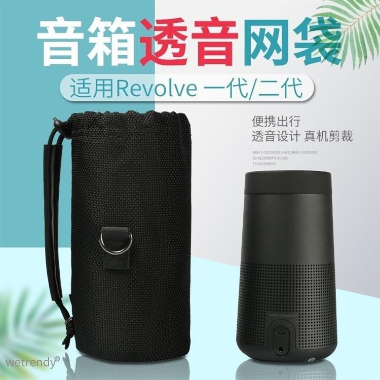 免運發貨 適用Bose博士SoundLink Revolve II音箱收納包 小水壺1/2代網布袋好物上新