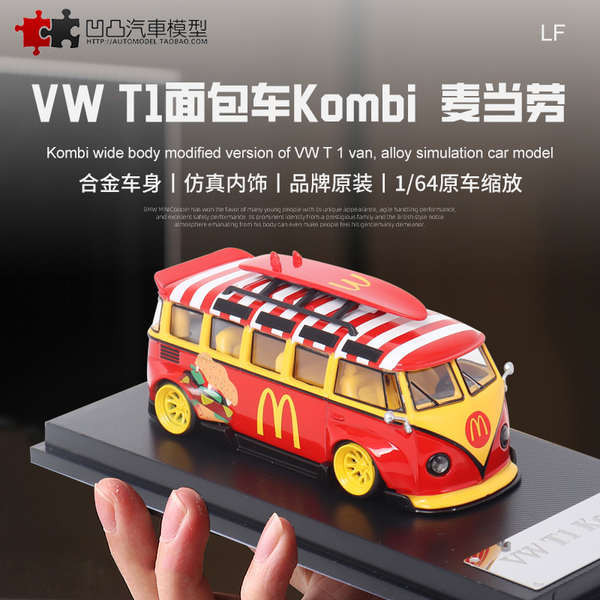 擺件大眾T1麵包車 Kombi 寬體 LF1:64麥當勞改裝仿真合金汽車模型