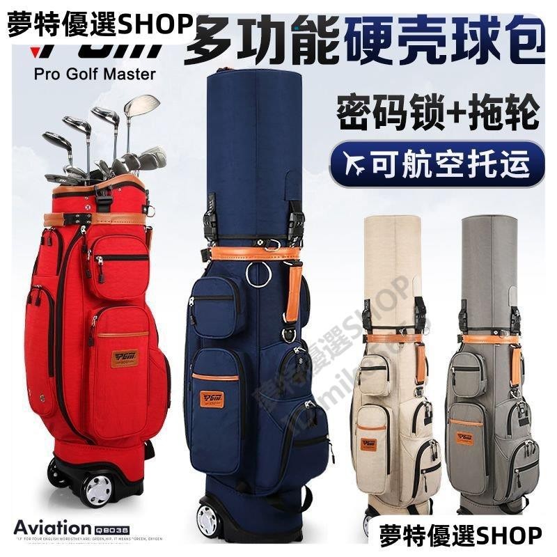 高爾夫球袋 高爾夫球包 多功能支架包 高爾夫球桿袋 高爾夫球衣物袋 高爾夫球包 高爾夫多功能球包 硬殻託運航空包 帶拖輪