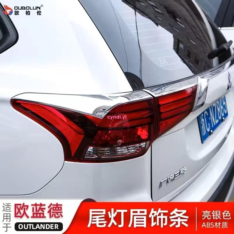 【車城】適用13-22年三菱Mitsubishi outlander尾燈眉亮條 後尾燈飾條 外飾改裝配件 不鏽鋼飾條