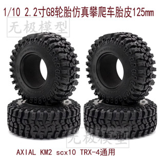 小寶1/10 模擬攀爬車胎皮 AXIAL KM2 scx10 TRX-4 125mm 2.2寸G8輪胎福寶