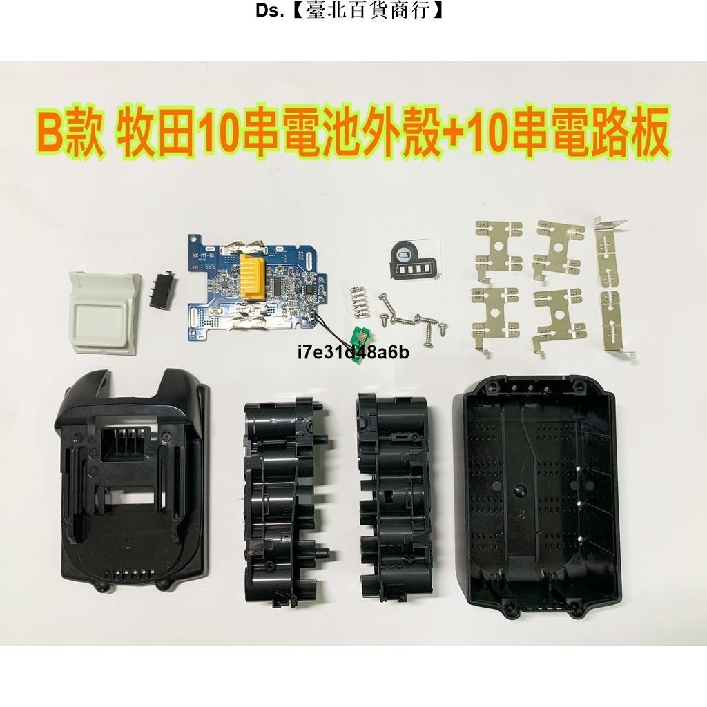 🎆台灣熱銷🎇電動工具電池套料 鋰電池電路板 新B款 通用 牧田18V(21V)/10串鋰電池電路板/BL1830B/
