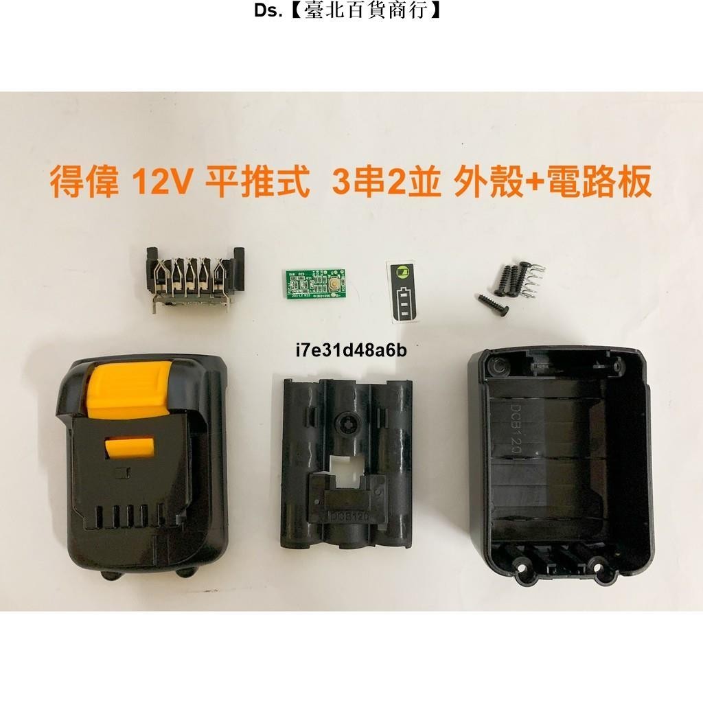 🎆台灣熱銷🎇電動工具電池外殼套料 3串2並聯 鋰電池電路板 通用 得偉 10.8V(12V) 平推式 / 電量顯示