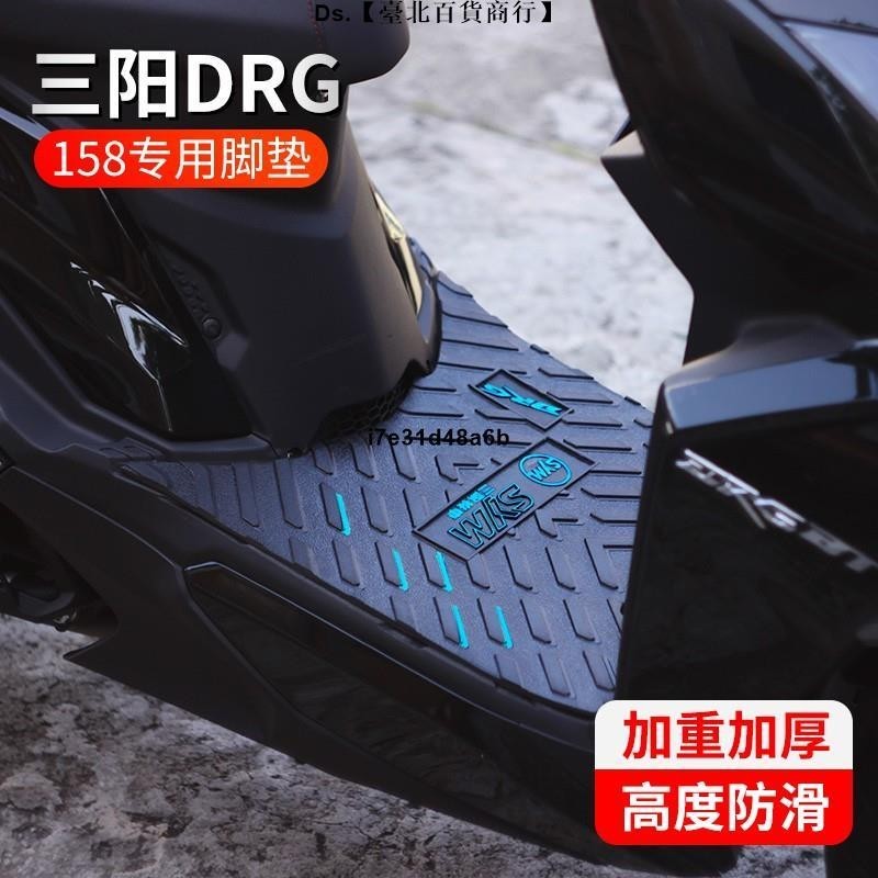 🎆台灣熱銷🎇適用于三陽DRG 158專用腳墊廈杏sym踏板防水橡膠腳踏皮改裝配件|