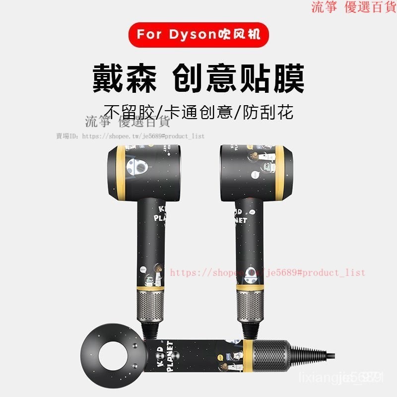 【熱銷】戴森吹風機貼紙潮牌Dyson全包透明磨砂保護膜個性創意保護全套膜 VYOK